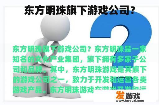 东方明珠旗下游戏公司？