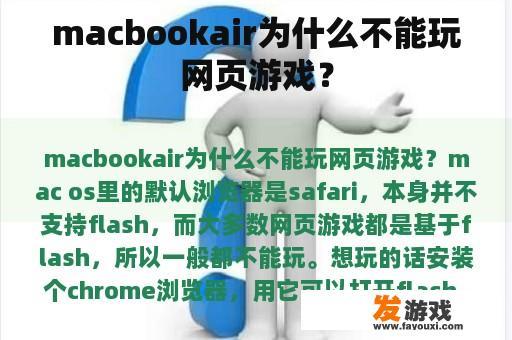 macbookair为什么不能玩网页游戏？