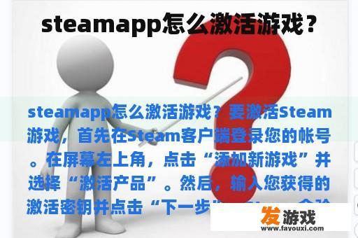 steamapp怎么激活游戏？