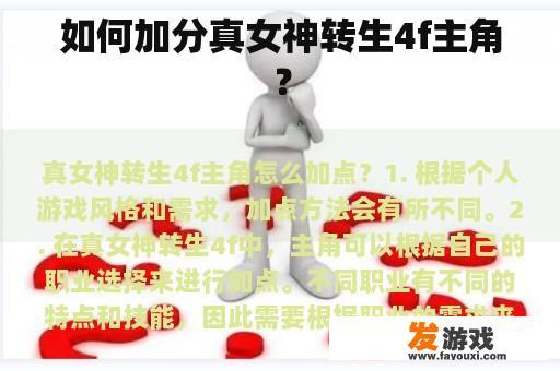 如何加分真女神转生4f主角？
