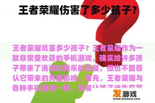 王者荣耀伤害了多少孩子？