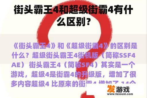 街头霸王4和超级街霸4有什么区别？