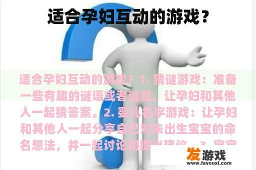 适合孕妇互动的游戏？
