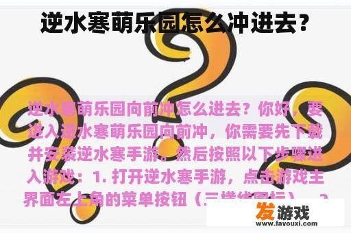 逆水寒萌乐园怎么冲进去？