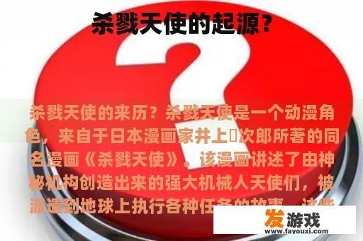 杀戮天使的背后故事