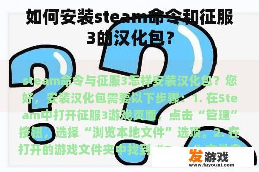 如何安装steam命令和征服3的汉化包？