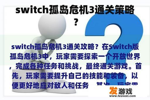 switch孤岛危机3通关策略？
