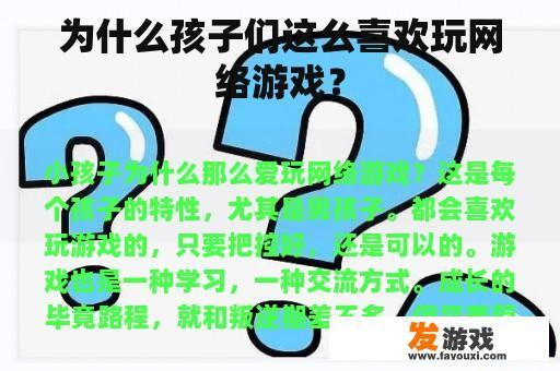 为什么孩子们这么喜欢玩网络游戏？
