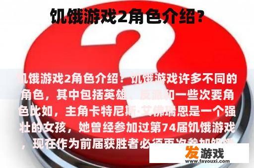 《饥饿游戏2》角色详解?