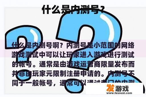 什么是内测号？