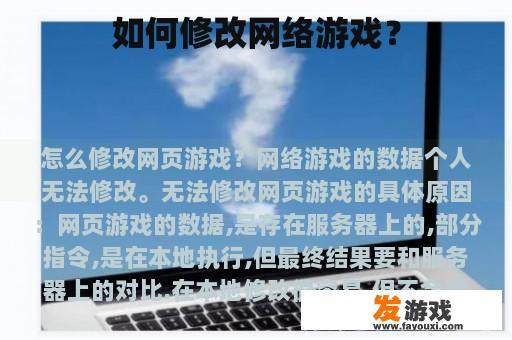 如何修改网络游戏？