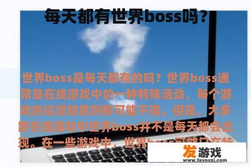 每天都有世界boss吗？