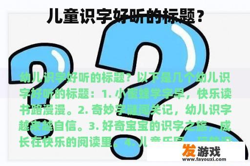 儿童识字好听的标题？