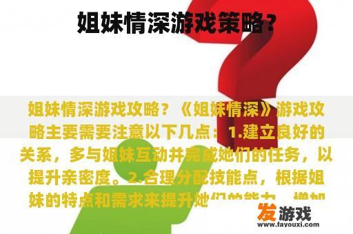 姐妹情深游戏策略？