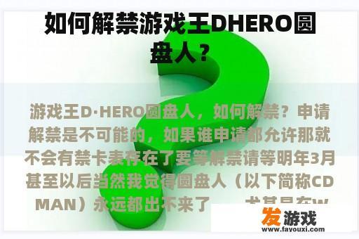 如何解禁游戏王DHERO圆盘人？