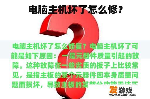 电脑主机坏了怎么修？