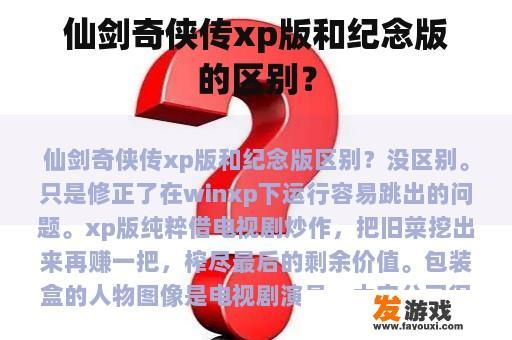 “仙剑奇侠传”Xp版和“纪念版”的区别是什么?