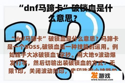 “dnf马蹄卡”破锁血是什么意思？