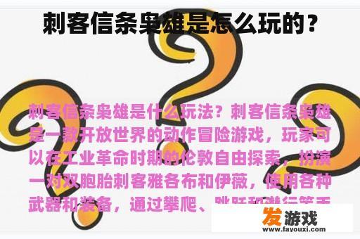 刺客信条枭雄是怎么玩的？