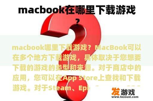 macbook在哪里下载游戏？
