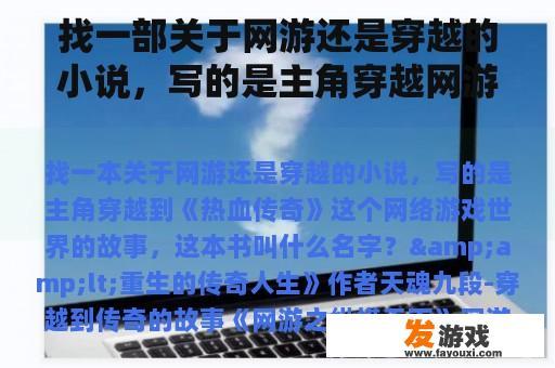 找一部关于网游还是穿越的小说，写的是主角穿越网游世界《热血传奇》的故事。这本书叫什么名字？