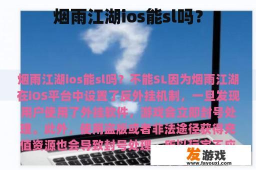 烟雨江湖ios能sl吗？