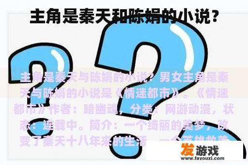 主角是秦天和陈娟的小说？