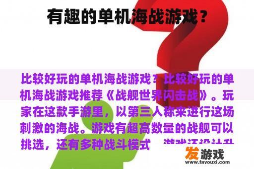 有趣的单机海战游戏？