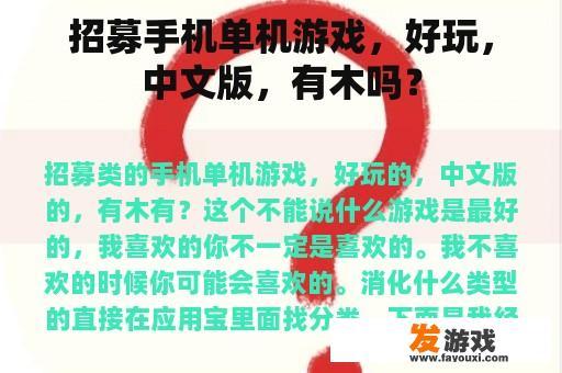 探索最佳手机单机游戏，充满乐趣，中文版本已经准备就绪！