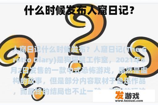 什么时候发布人窟日记？