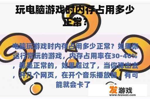 玩电脑游戏时内存占用多少正常？