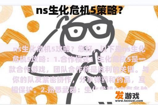 ns生化危机5策略？