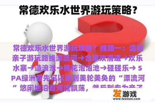常德欢乐水世界游玩策略？