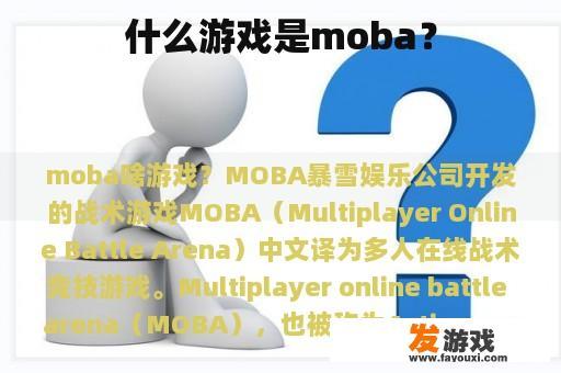 什么游戏是moba？