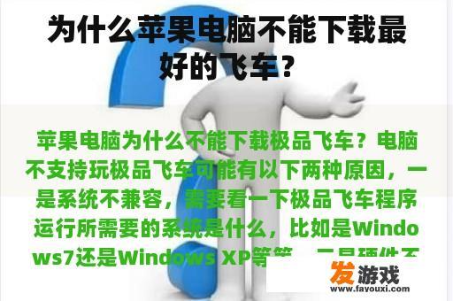 为什么苹果电脑不能下载最好的飞车？