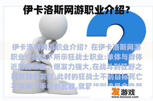 伊卡洛斯网游职业介绍？