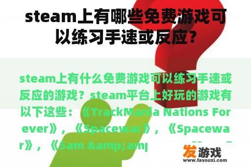 steam上有哪些免费游戏可以练习手速或反应？