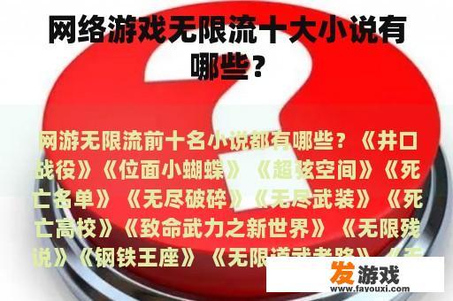 网络游戏无限流十大小说有哪些？