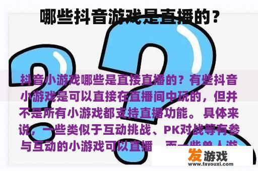 哪些抖音游戏是直播的？