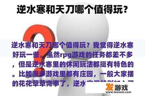 逆水寒和天刀哪个值得玩？