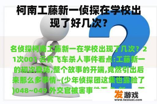 柯南工藤新一侦探在学校出现了好几次？