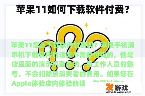 苹果11如何下载软件付费？