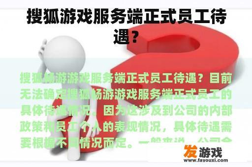 搜狐游戏服务端正式员工待遇？