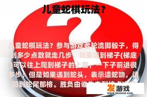 儿童蛇棋玩法？