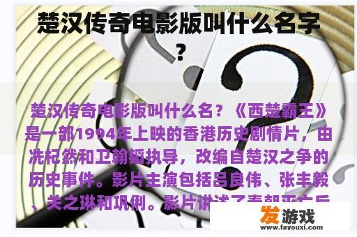 楚汉传奇电影版叫什么名字？