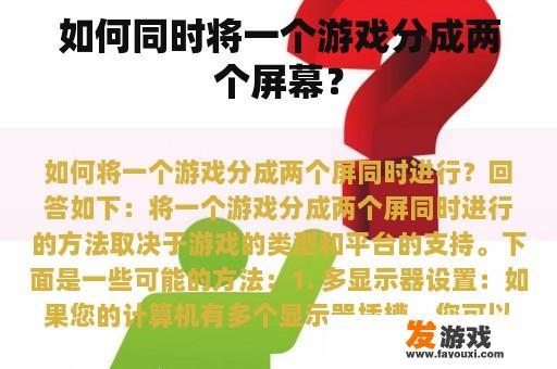 如何同时将一个游戏分成两个屏幕？