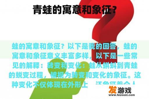 青蛙的寓意和象征？