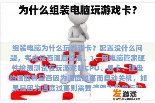 为什么组装电脑玩游戏卡？