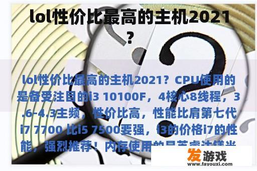lol性价比最高的主机2021？
