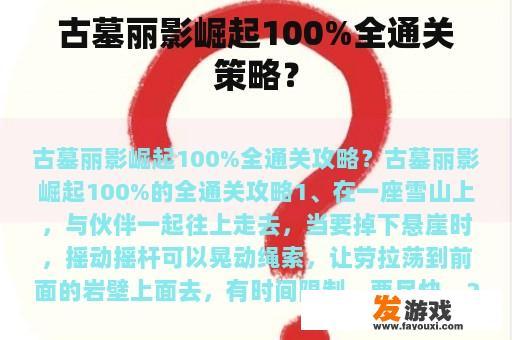 古墓丽影崛起100%全通关策略？